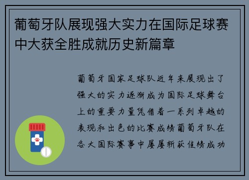 葡萄牙队展现强大实力在国际足球赛中大获全胜成就历史新篇章