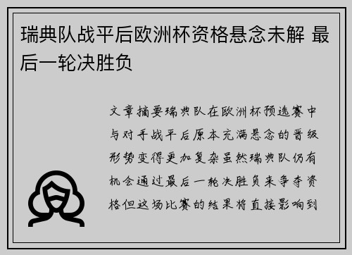 瑞典队战平后欧洲杯资格悬念未解 最后一轮决胜负