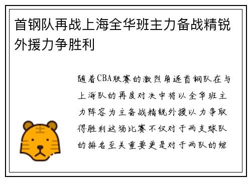 首钢队再战上海全华班主力备战精锐外援力争胜利