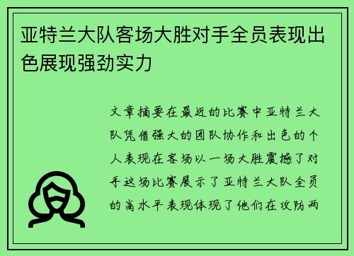 亚特兰大队客场大胜对手全员表现出色展现强劲实力