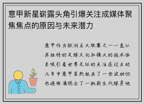 意甲新星崭露头角引爆关注成媒体聚焦焦点的原因与未来潜力
