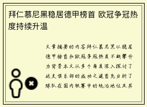 拜仁慕尼黑稳居德甲榜首 欧冠争冠热度持续升温