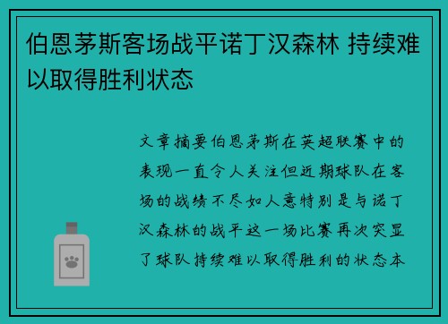 伯恩茅斯客场战平诺丁汉森林 持续难以取得胜利状态