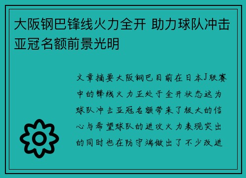 大阪钢巴锋线火力全开 助力球队冲击亚冠名额前景光明