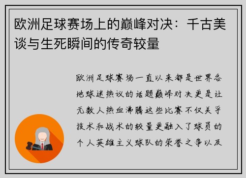 欧洲足球赛场上的巅峰对决：千古美谈与生死瞬间的传奇较量