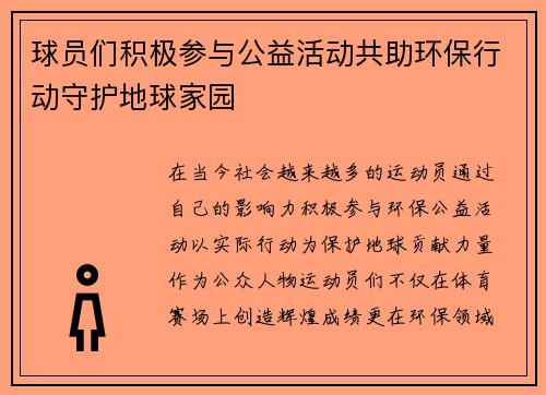 球员们积极参与公益活动共助环保行动守护地球家园