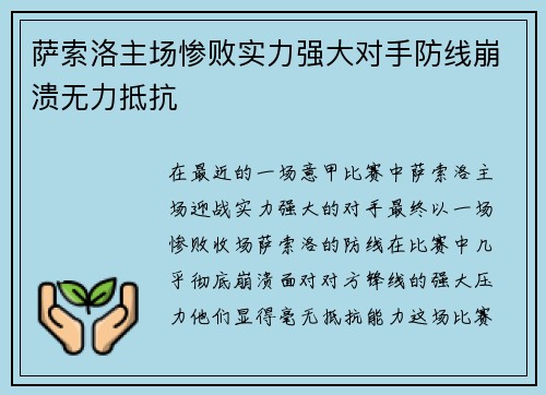 萨索洛主场惨败实力强大对手防线崩溃无力抵抗
