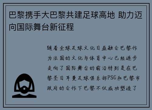 巴黎携手大巴黎共建足球高地 助力迈向国际舞台新征程