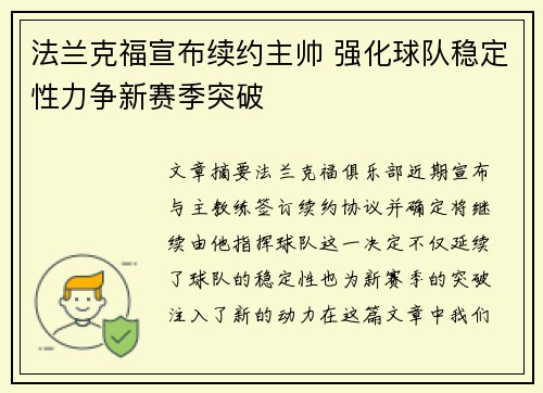 法兰克福宣布续约主帅 强化球队稳定性力争新赛季突破