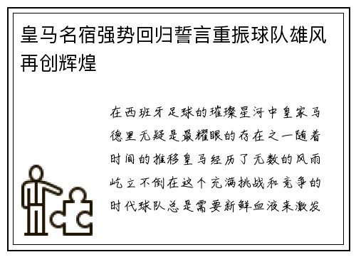 皇马名宿强势回归誓言重振球队雄风再创辉煌