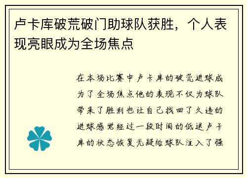 卢卡库破荒破门助球队获胜，个人表现亮眼成为全场焦点