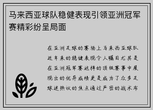 马来西亚球队稳健表现引领亚洲冠军赛精彩纷呈局面
