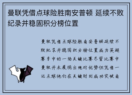 曼联凭借点球险胜南安普顿 延续不败纪录并稳固积分榜位置