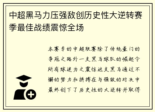中超黑马力压强敌创历史性大逆转赛季最佳战绩震惊全场