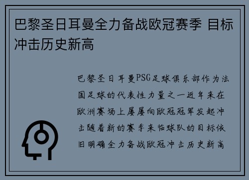 巴黎圣日耳曼全力备战欧冠赛季 目标冲击历史新高