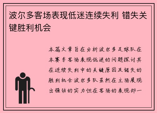 波尔多客场表现低迷连续失利 错失关键胜利机会