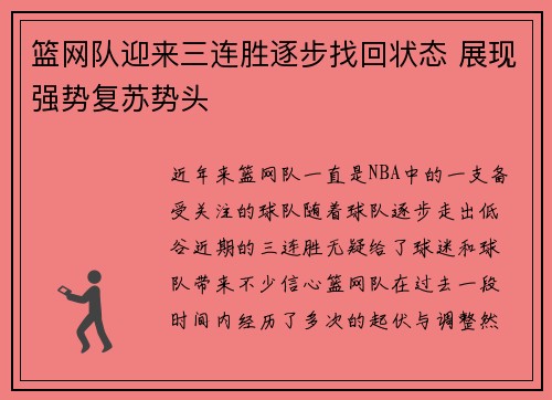 篮网队迎来三连胜逐步找回状态 展现强势复苏势头