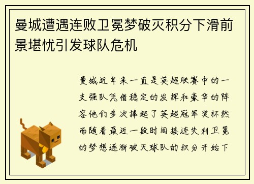 曼城遭遇连败卫冕梦破灭积分下滑前景堪忧引发球队危机