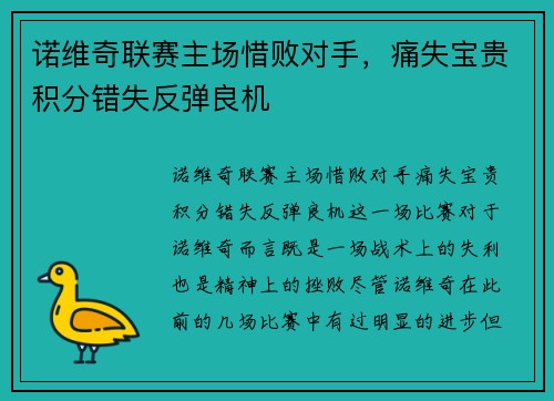诺维奇联赛主场惜败对手，痛失宝贵积分错失反弹良机