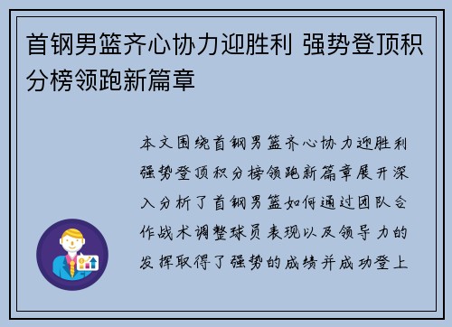 首钢男篮齐心协力迎胜利 强势登顶积分榜领跑新篇章