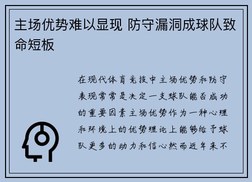 主场优势难以显现 防守漏洞成球队致命短板