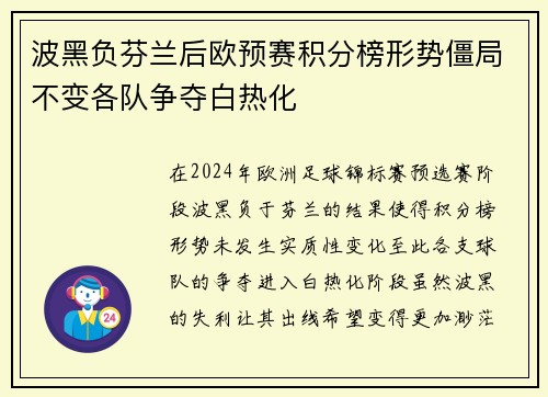 波黑负芬兰后欧预赛积分榜形势僵局不变各队争夺白热化
