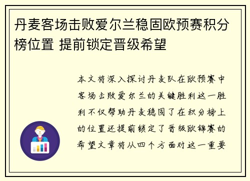 丹麦客场击败爱尔兰稳固欧预赛积分榜位置 提前锁定晋级希望