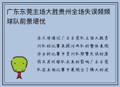 广东东莞主场大胜贵州全场失误频频球队前景堪忧