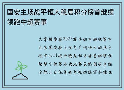 国安主场战平恒大稳居积分榜首继续领跑中超赛事