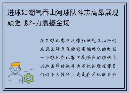 进球如潮气吞山河球队斗志高昂展现顽强战斗力震撼全场
