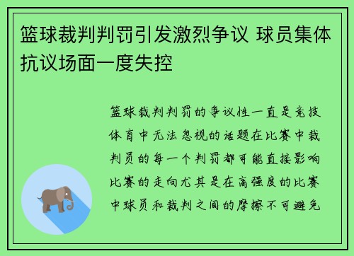 篮球裁判判罚引发激烈争议 球员集体抗议场面一度失控
