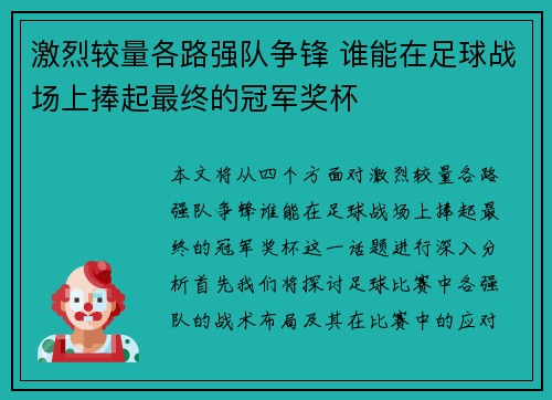 激烈较量各路强队争锋 谁能在足球战场上捧起最终的冠军奖杯
