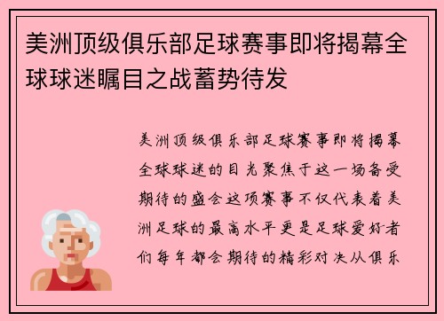 美洲顶级俱乐部足球赛事即将揭幕全球球迷瞩目之战蓄势待发
