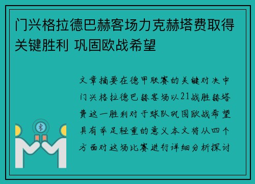 门兴格拉德巴赫客场力克赫塔费取得关键胜利 巩固欧战希望