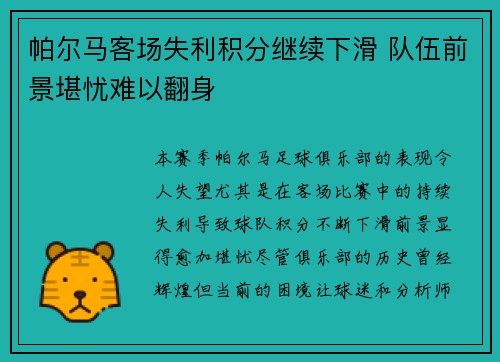 帕尔马客场失利积分继续下滑 队伍前景堪忧难以翻身