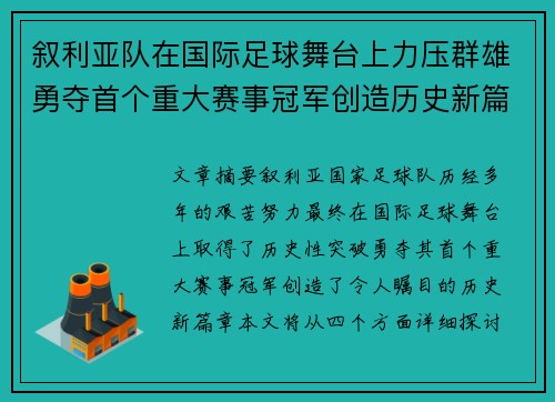 叙利亚队在国际足球舞台上力压群雄勇夺首个重大赛事冠军创造历史新篇章