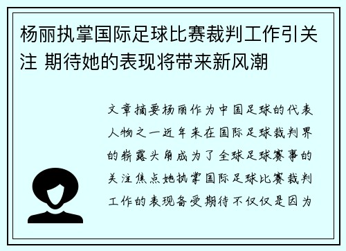 杨丽执掌国际足球比赛裁判工作引关注 期待她的表现将带来新风潮