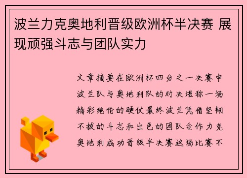 波兰力克奥地利晋级欧洲杯半决赛 展现顽强斗志与团队实力
