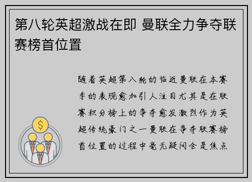 第八轮英超激战在即 曼联全力争夺联赛榜首位置