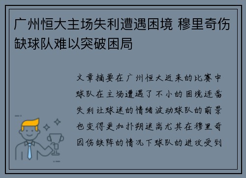 广州恒大主场失利遭遇困境 穆里奇伤缺球队难以突破困局