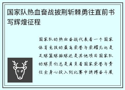 国家队热血奋战披荆斩棘勇往直前书写辉煌征程