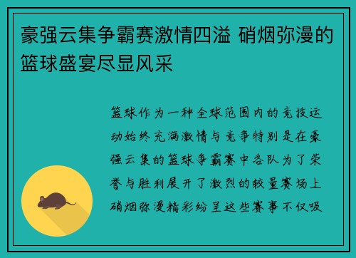 豪强云集争霸赛激情四溢 硝烟弥漫的篮球盛宴尽显风采
