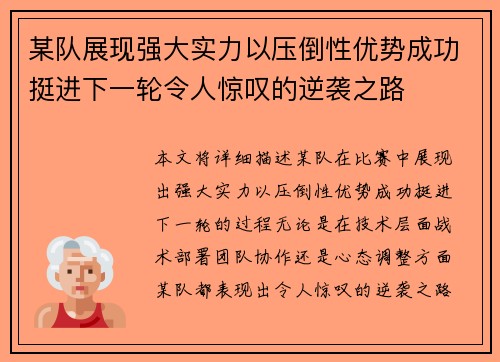 某队展现强大实力以压倒性优势成功挺进下一轮令人惊叹的逆袭之路