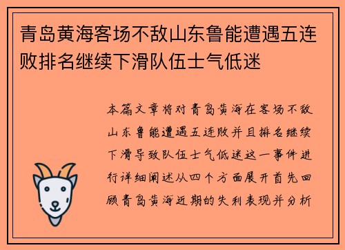 青岛黄海客场不敌山东鲁能遭遇五连败排名继续下滑队伍士气低迷