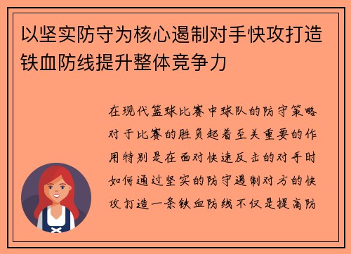 以坚实防守为核心遏制对手快攻打造铁血防线提升整体竞争力