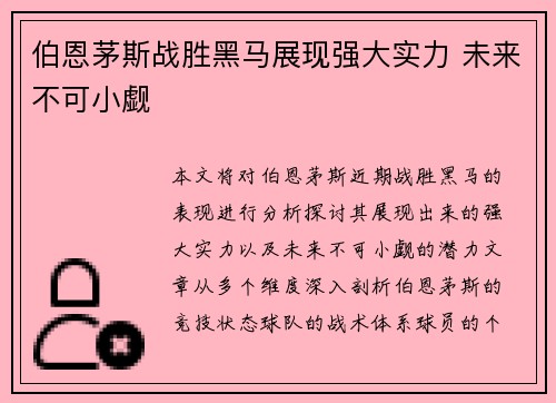 伯恩茅斯战胜黑马展现强大实力 未来不可小觑