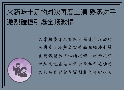 火药味十足的对决再度上演 熟悉对手激烈碰撞引爆全场激情