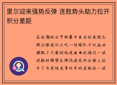 里尔迎来强势反弹 连胜势头助力拉开积分差距