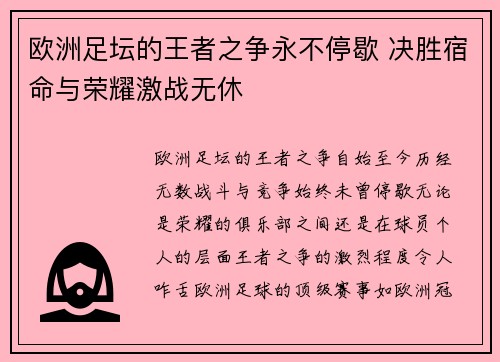 欧洲足坛的王者之争永不停歇 决胜宿命与荣耀激战无休