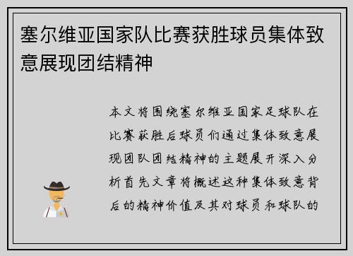 塞尔维亚国家队比赛获胜球员集体致意展现团结精神